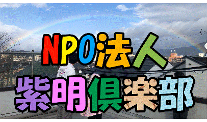 特定非営利活動法人　紫明倶楽部